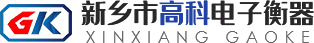 新乡市高科电子衡器有限公司